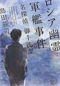 ロシア幽霊軍艦事件 (新潮社 2015)