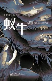 蚁生 (电子工业出版社 2013)