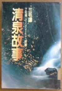 清泉故事