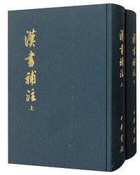 汉书补注 (中华书局 2007)