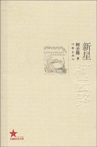 新星 (作家出版社 2009)
