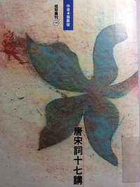 唐宋詞十七講 (桂冠圖書股份有限公司 1992)