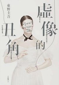 虛像的丑角 (皇冠 2017)