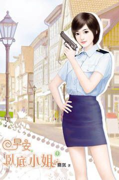 早安，臥底小姐（上）