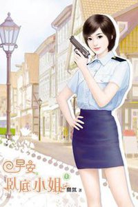 早安，臥底小姐（上） (小說頻道 2012)