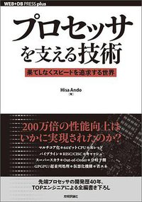 プロセッサを支える技術  －－果てしなくスピードを追求する世界 (技術評論社 2011)