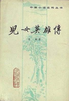 儿女英雄传（上下）