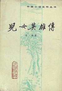 儿女英雄传（上下） (人民文学出版社 1983)