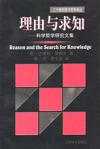 理由与求知 (上海译文出版社 2001)