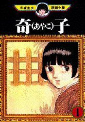 奇子 1 (講談社 1981)