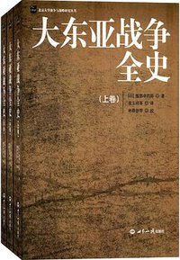 大东亚战争全史 (世界知识出版社 2016)