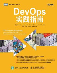 DevOps实践指南 (人民邮电出版社 2018)