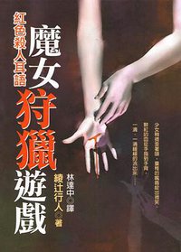 魔女狩猎游戏 (皇冠文化 2000)