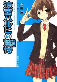 涼宮ハルヒの驚愕(後) (角川書店 2011)