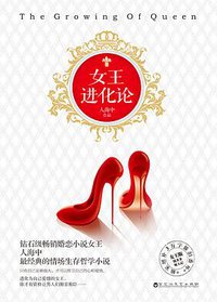 女王进化论 (百花洲文艺出版社 2016)