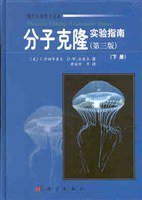 分子克隆实验指南（套装上下册） (2002)