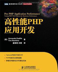 高性能PHP应用开发 (人民邮电出版社 2011)