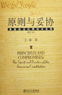 原则与妥协（修订本） (北京大学出版社 2005)