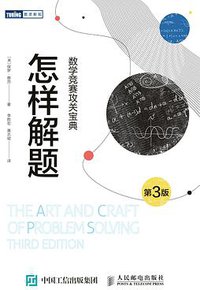怎样解题（第3版） (人民邮电出版社 2019)