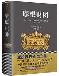 摩根财团 (文汇出版社 2017)