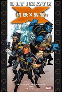 终极X战警1 (世界图书出版公司 2015)