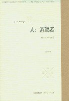 人：游戏者 (贵州人民出版社 1998)