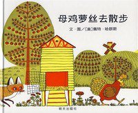母鸡萝丝去散步 (明天出版社 2009)