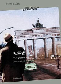无辜者 (上海译文出版社 2013)