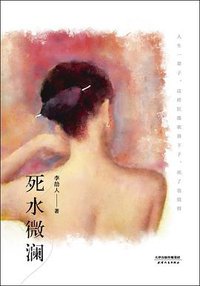 死水微澜 (天津人民出版社 2016)
