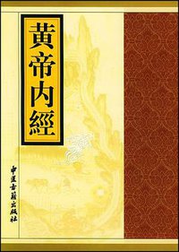 黄帝内经 (中医古籍出版社 2003)