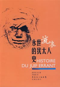 永世流浪的犹太人史
