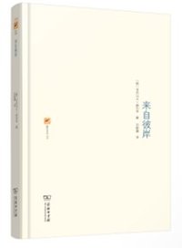 来自彼岸 (商务印书馆 2018)