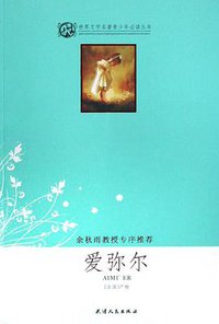 爱弥尔 (天津人民出版社 2008)