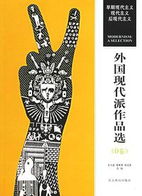 外国现代派作品选（D卷） (北京燕山出版社 2006)