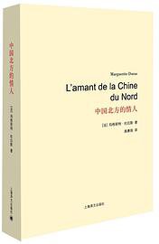 中国北方的情人 (上海译文出版社 2014)