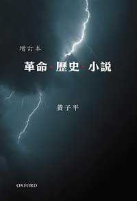 革命．歷史．小說 (牛津大學出版社 2018)