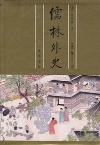 儒林外史 (齐鲁书社 1994)