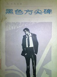 黑色方尖碑 (上海译文出版社 1986)