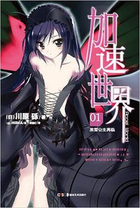 加速世界 01 (湖南美术出版社 2011)
