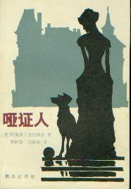 哑证人 (群众出版社 1981)