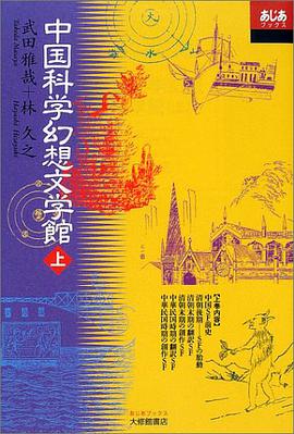 中国科学幻想文学館〈上〉