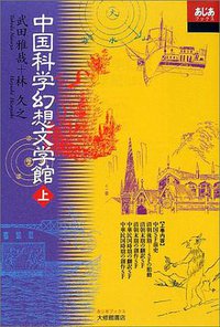 中国科学幻想文学館〈上〉 (大修館書店 2001)