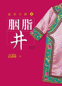 胭脂井【上】 (皇冠 2013)