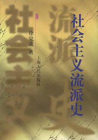 社会主义流派史 (上海人民出版社 1999)
