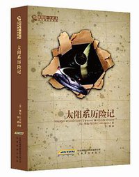 太阳系历险记-插图版.全译本 (安徽教育出版社 2012)