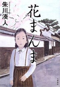 花まんま (文藝春秋 2005)