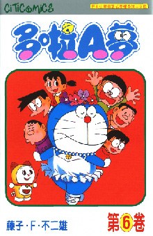 多啦A夢 06