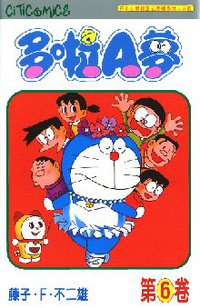 多啦A夢 06 (文化傳信 1997)