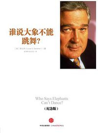 谁说大象不能跳舞？ (中信出版社 2015)