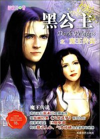 黑公主之魔王传说 (北岳文艺出版社 2004)